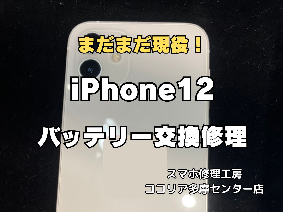 【多摩センター】iPhone12 バッテリー交換修理｜電池の減りの早さ即日改善！